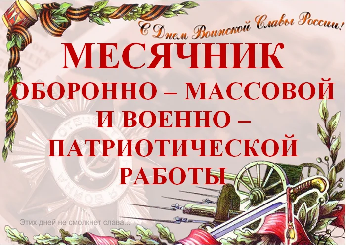 1963, 23 января: Начался первый месячник оборонно-массовой работы, посвященный Дню Советской армии и Военно-морского флота, ставший в дальнейшем традиционным