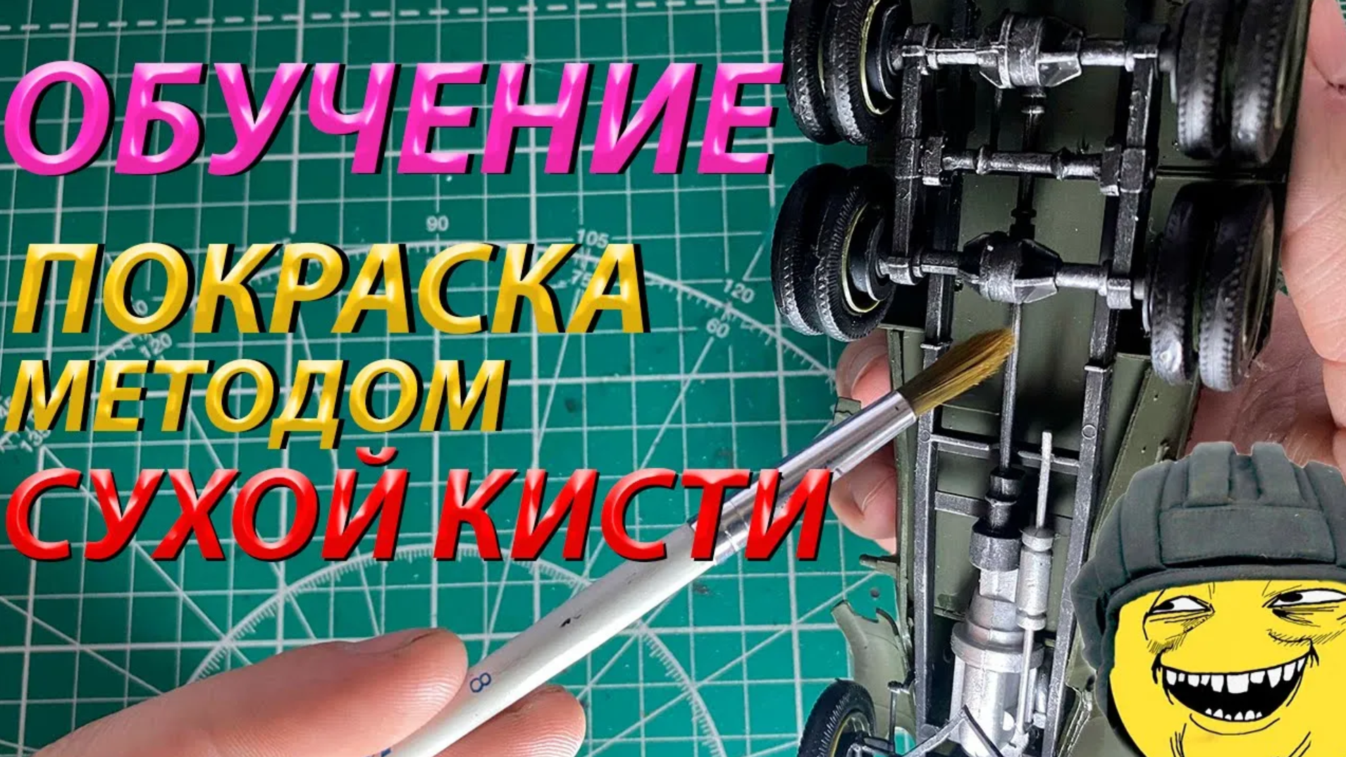 Обучение покраски модели методом сухой кисти