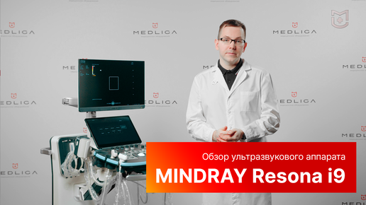 Обзор новейшей ультрасовременной системы ультразвуковой диагностики Mindray Resona I9