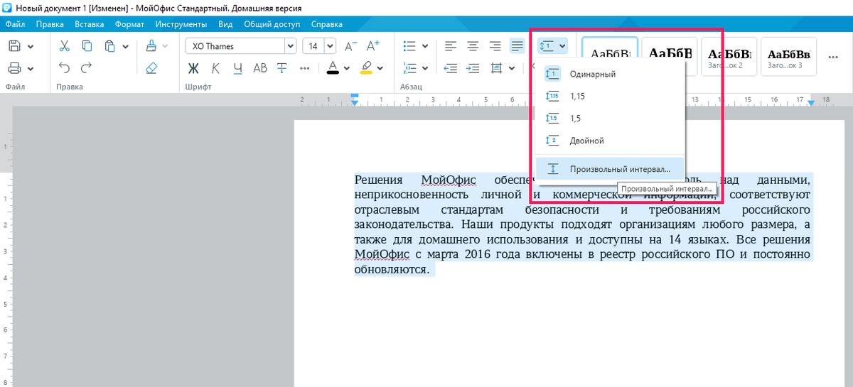 Как сделать интервал 1,5 (полуторный) в Ворде