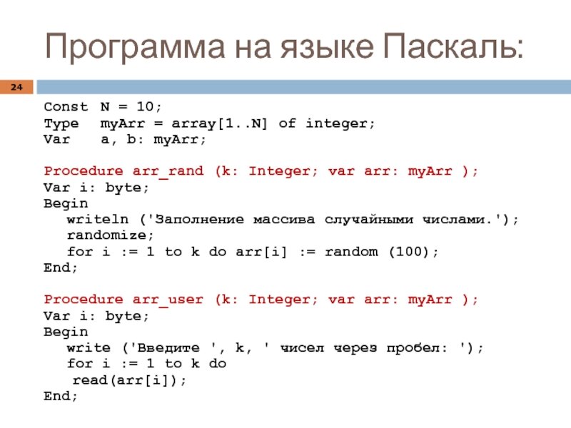 Программа 24 года. Const в Паскале. Pascal программа. Var на языке Паскаль. Операторы языка Pascal по разделам программы.