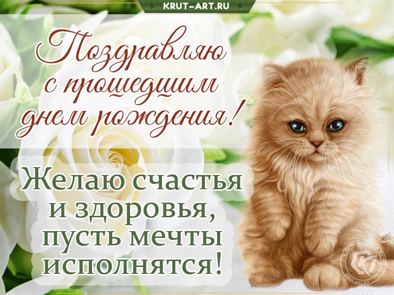 Милая открытка с прошедшим днем рождения с котиком. Желаю здоровья и счастья, пусть мечты сбываются.