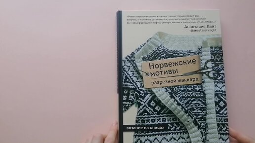 Обзор книги. Лайт Анастасия: Норвежские мотивы. Разрезной жаккард. Вязание на спицах.