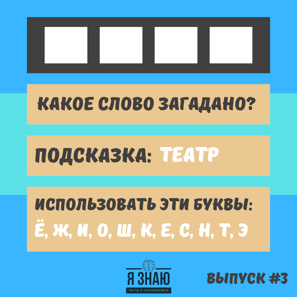 Разгадайте слово из четырех букв по одной подсказке 🎓 | Я знаю! | Дзен