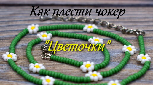 Цветы и украшения из бисера