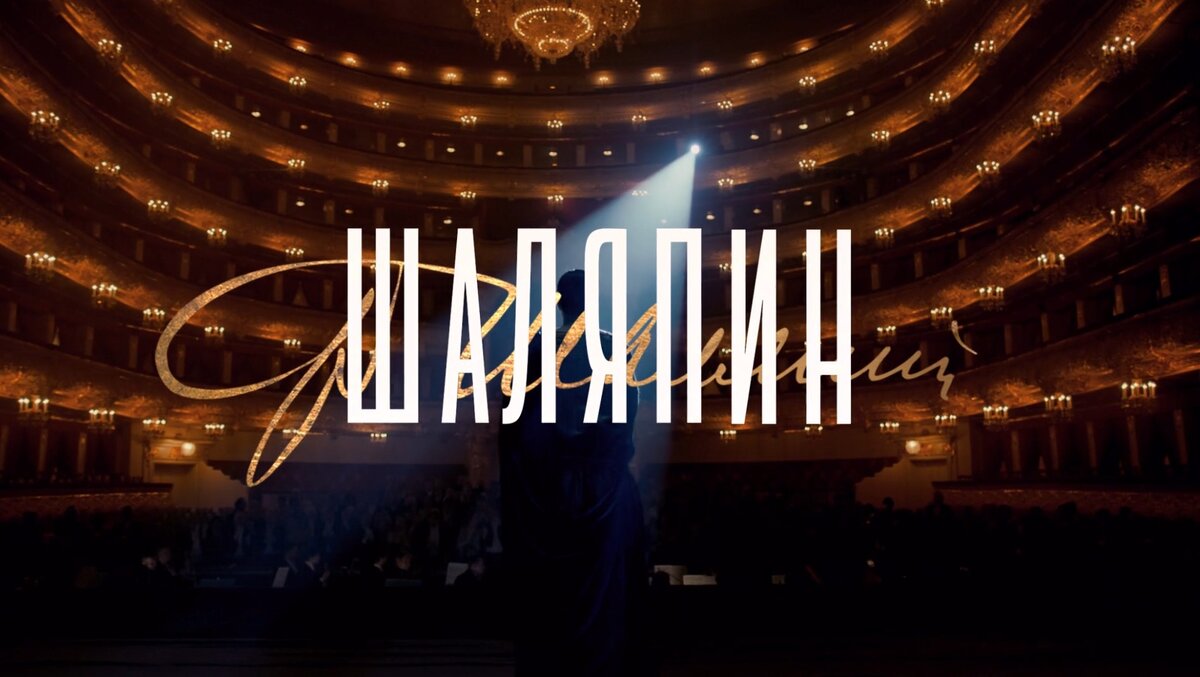 КАДР ИЗ ОФИЦИАЛЬНОГО ТРЕЙЛЕРА СЕРИАЛА "ШАЛЯПИН"/KINOPOISK.RU