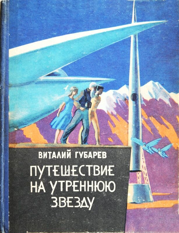 Обложка книги, издание 1961 года. Иллюстрация В.Алексеева. Фото взято из открытых источников в сети Интернет.