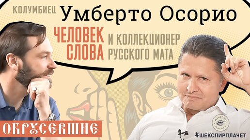 Обрусевшие с Умберто Осорио: Человек слова и коллекционер русского мата | первые полчаса