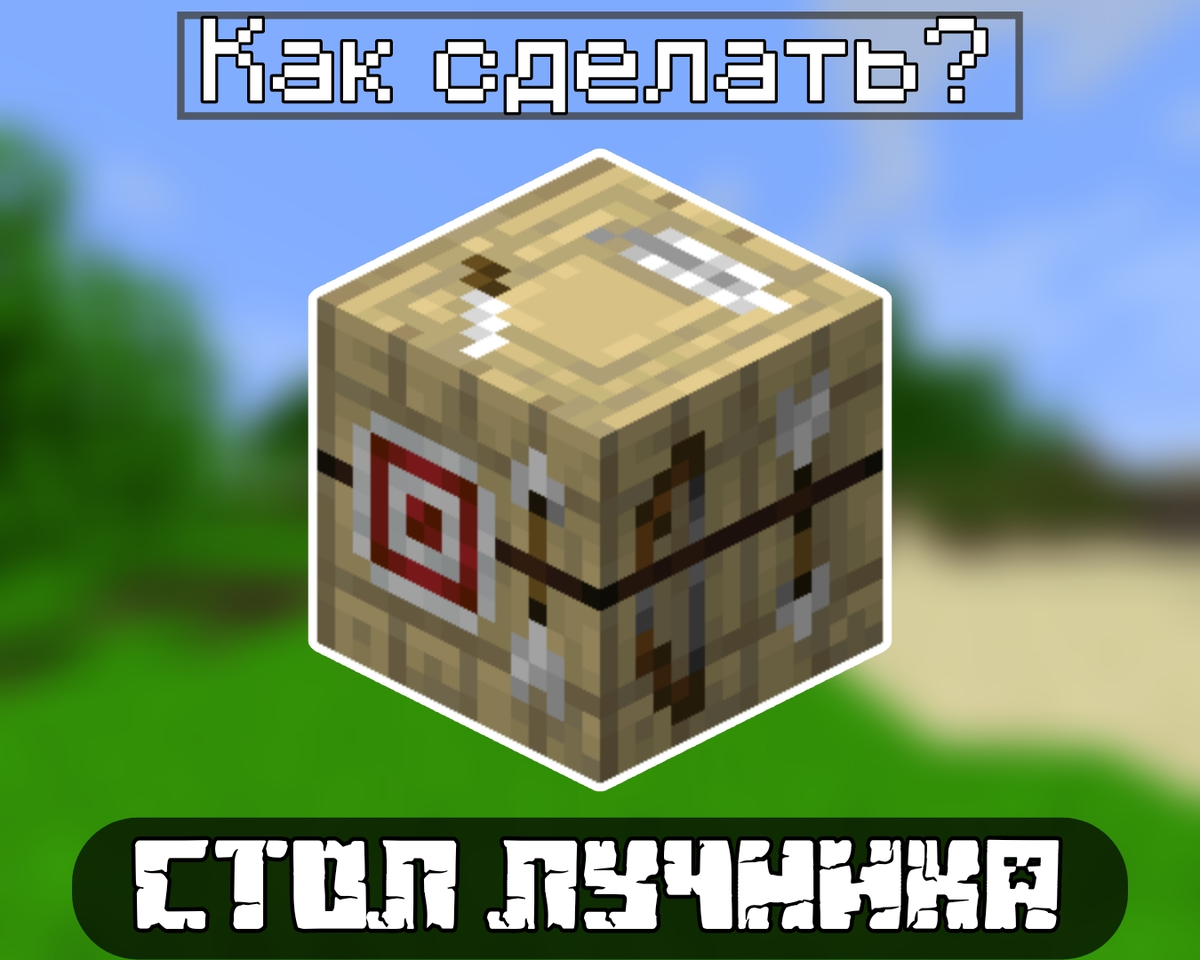 Как в Minecraft сделать стрелы