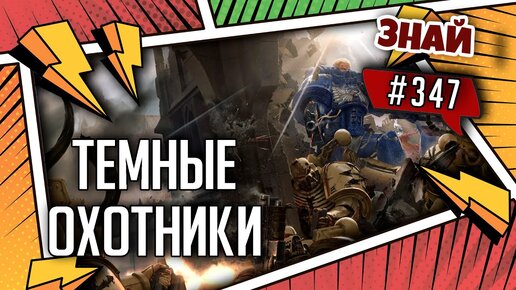 Темные Охотники | Знай #347 | Warhammer 40000