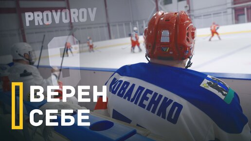 Иван ПРОВОРОВ. Верен себе и своей вере