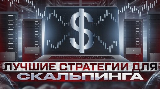 3 лучшие стратегии для скальпинга криптовалют