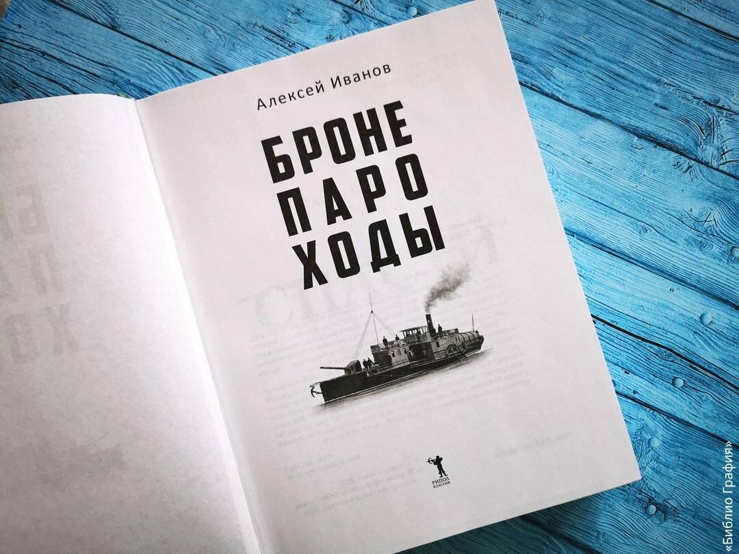 Роман Алексея Иванова «Бронепароходы». Читать или не читать? | Библио  Графия | Дзен