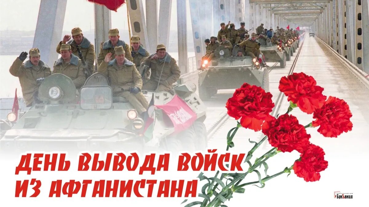 Картинки вывод войск из афганистана 15 февраля