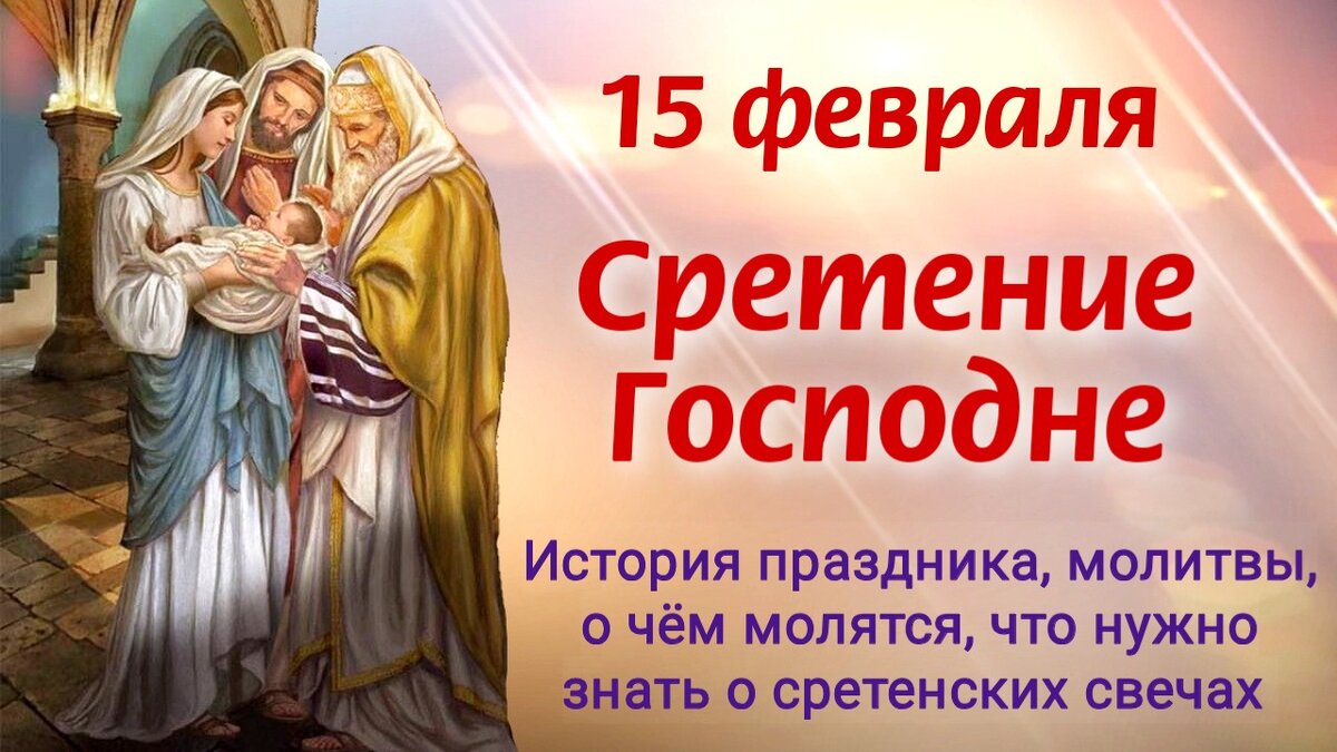 Какие праздники 15 февраля. С праздником Сретения Господня. Изображение Сретения Господня. 15 Февраля Сретение картинки. Сретение Господне открытки.