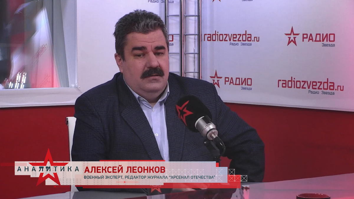 Алексей Леонков, военный эксперт, редактор журнала «АРСЕНАЛ ОТЕЧЕСТВА» в авторской программе «Военная экспертиза» на радио «ЗВЕЗДА»