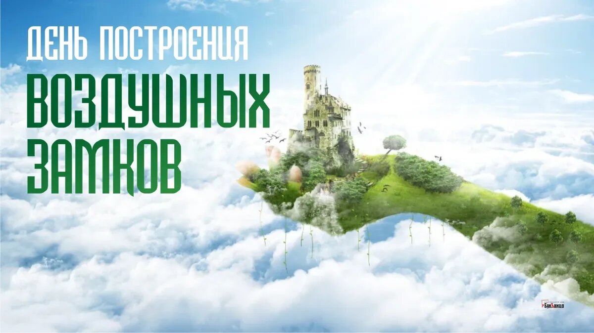 День построения воздушных замков. Иллюстрация: «Весь Искитим»