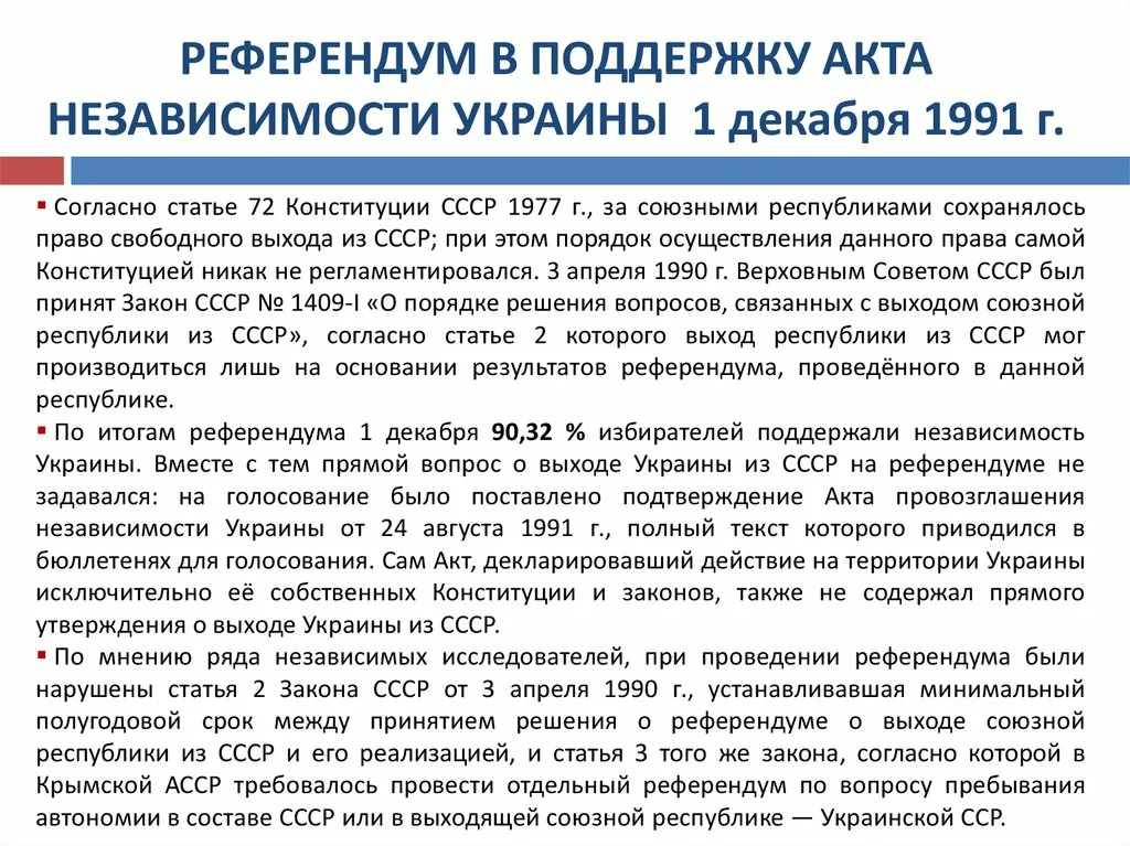 Акт поддержки. Акт независимости Украины 1991. Акт провозглашения независимости Украины. Референдум о независимости Украины 1991. Референдум Украина 1991 1 декабря.