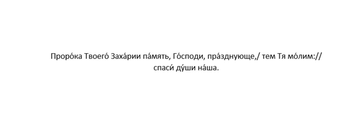 Тропарь пророку Захарии Серповидцу, глас 2