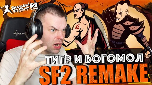 SHADOW FIGHT 2 REMAKE (2023) || НА ШАГ БЛИЖЕ К ОТШЕЛЬНИКУ (БОГОМОЛ И ТИГР)