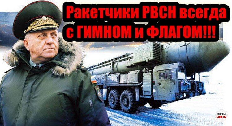Офицеры РВСН всегда с ГИМНОМ и ФЛАГОМ!