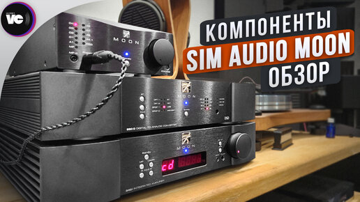 Компоненты Sim Audio Moon