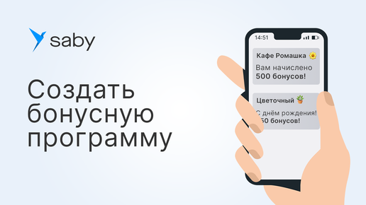 Как создать бонусную программу в Saby