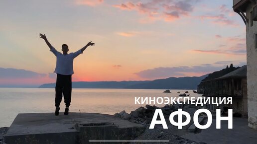 Киноэкспедиция на АФОН