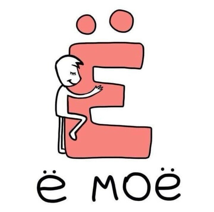 Всё моё. И "Ё" - моё. Картинка из интернета 