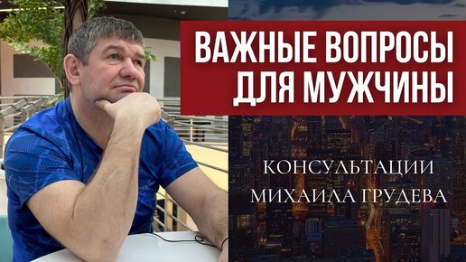 Самые важные вопросы для мужчины. Где получить ответы. Консультации Михаила Грудева. ИЗВОР