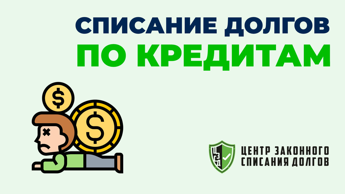 Списание долгов по кредитам 