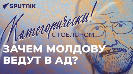 Гитлер для европейцев свой: Гоблин о марше СС в Риге, сбитом беспилотнике США и уничтожении Молдовы