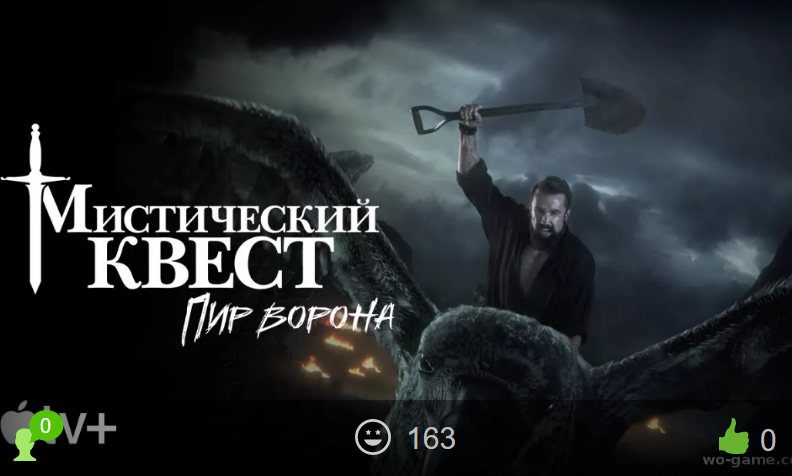 Мистический квест / Mythic Quest