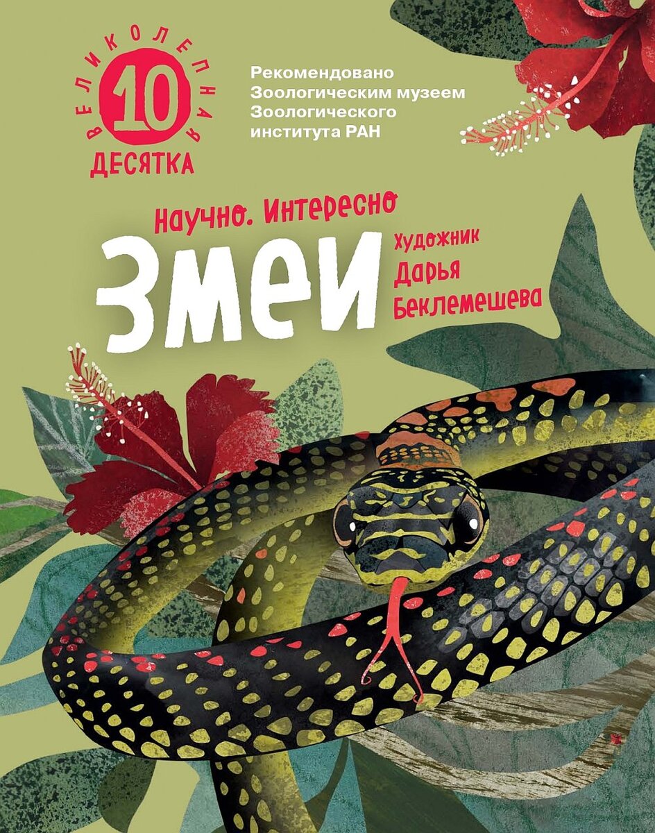 «Змеи. Великолепная десятка» (илл. Дарья Беклемешева)