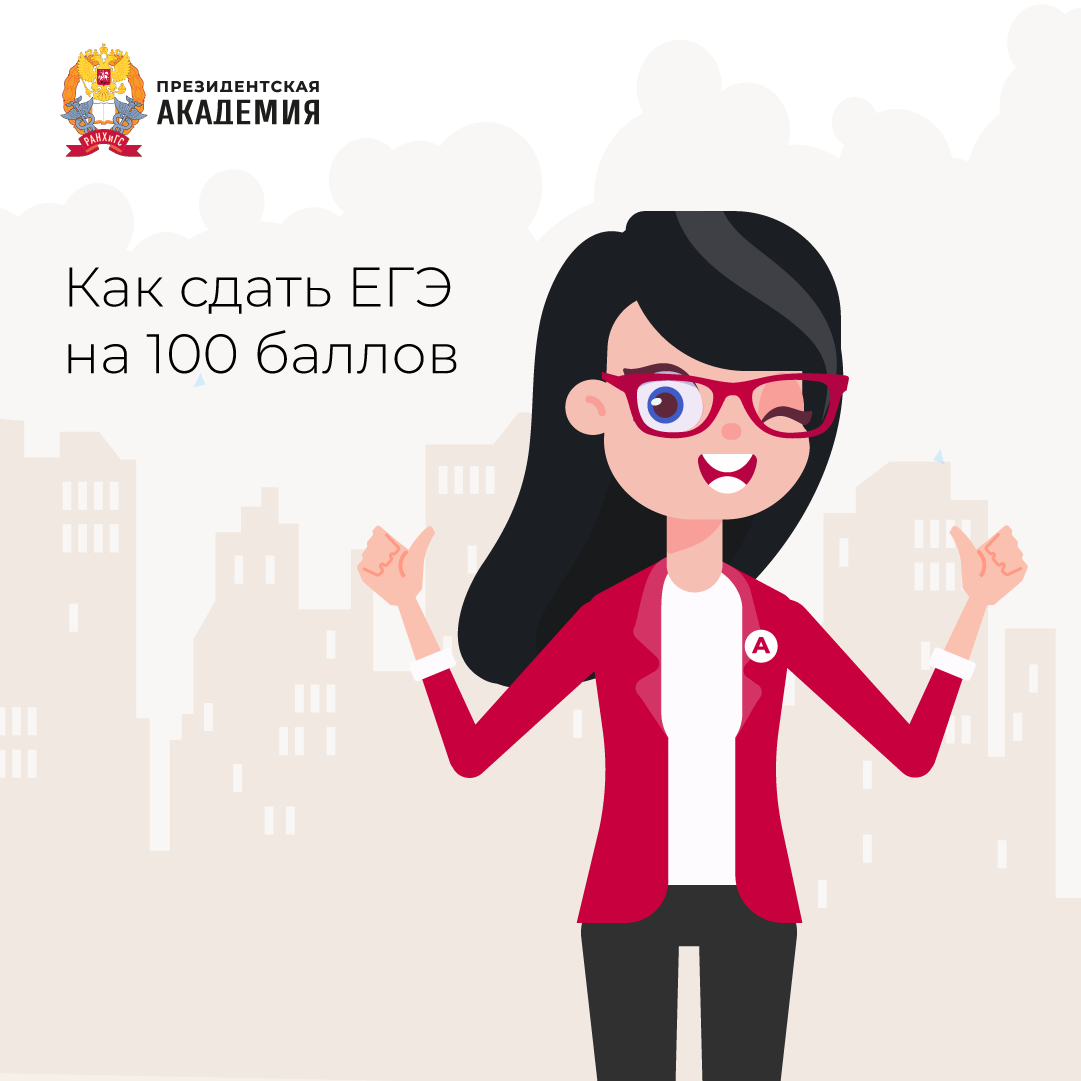 Баллы президентские. Картинки сдам ЕГЭ на 100 баллов. 100 Баллов ЕГЭ. Сдам ЕГЭ на 100.