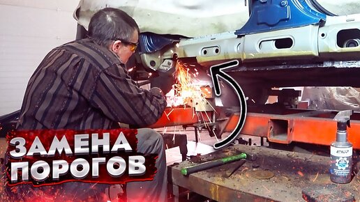 Замена ГНИЛЫХ ПОРОГОВ и покраска ШЕВРОЛЕ ЛАЧЕТТИ. Кузовной ремонт авто ...