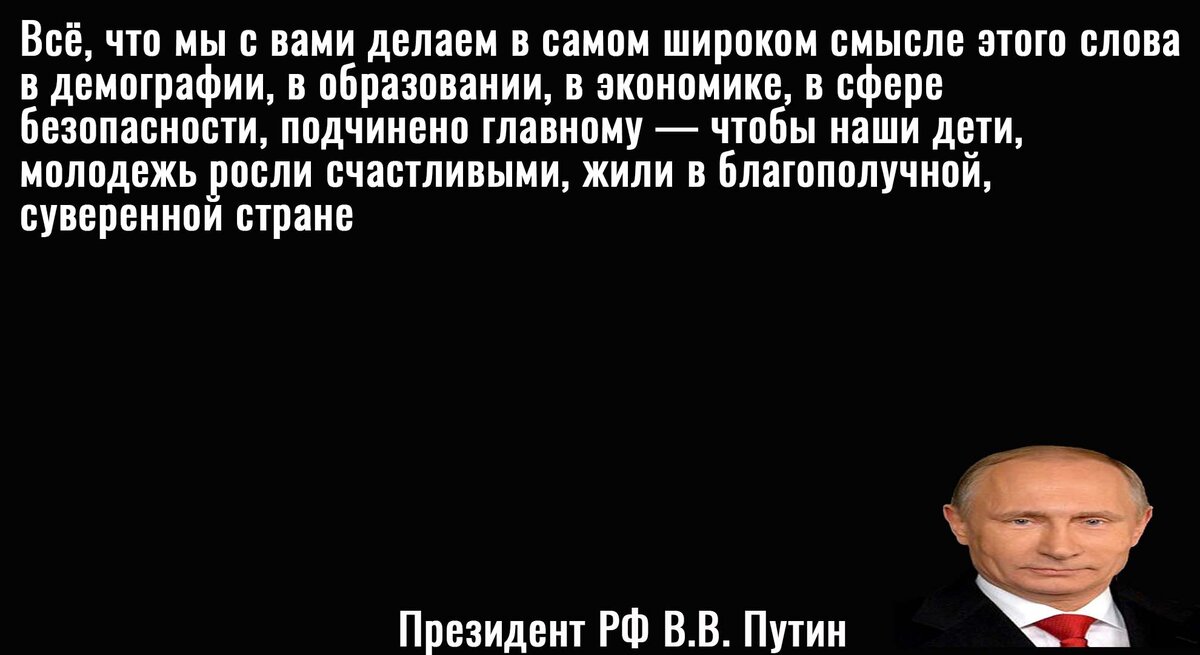 Цитата Путина