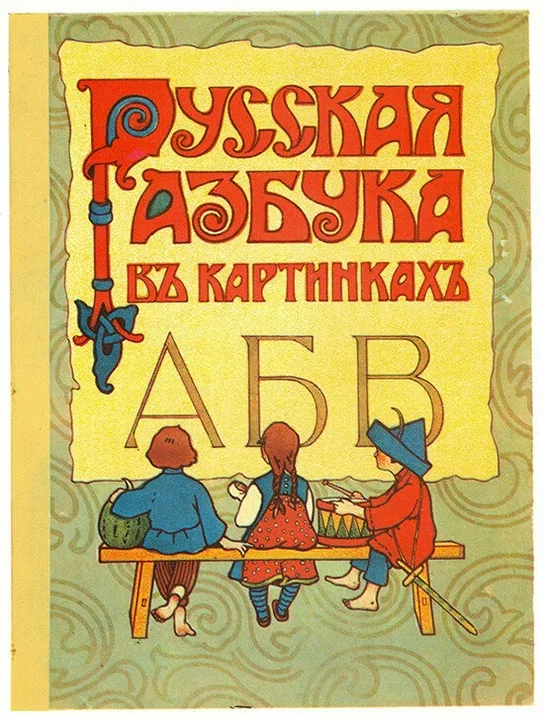 Старинный букварь. Русская Азбука. Русская Азбука книга. Букварь Сытина. Алфавит русский книга.