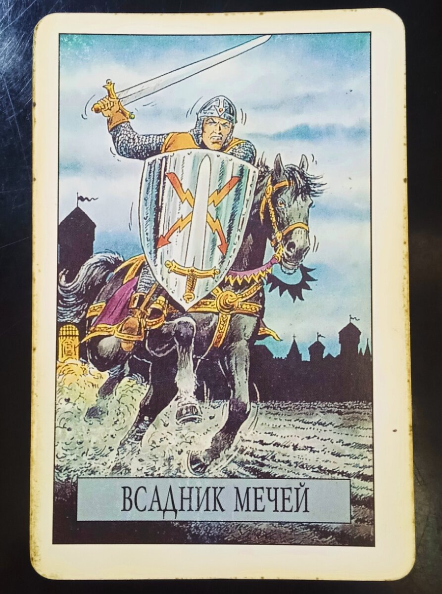 Рыцарь мечей