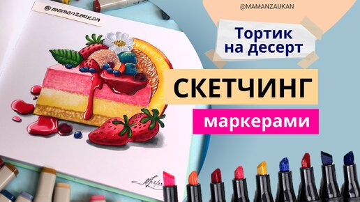 Тортик на десерт. Пошаговое рисование маркерами