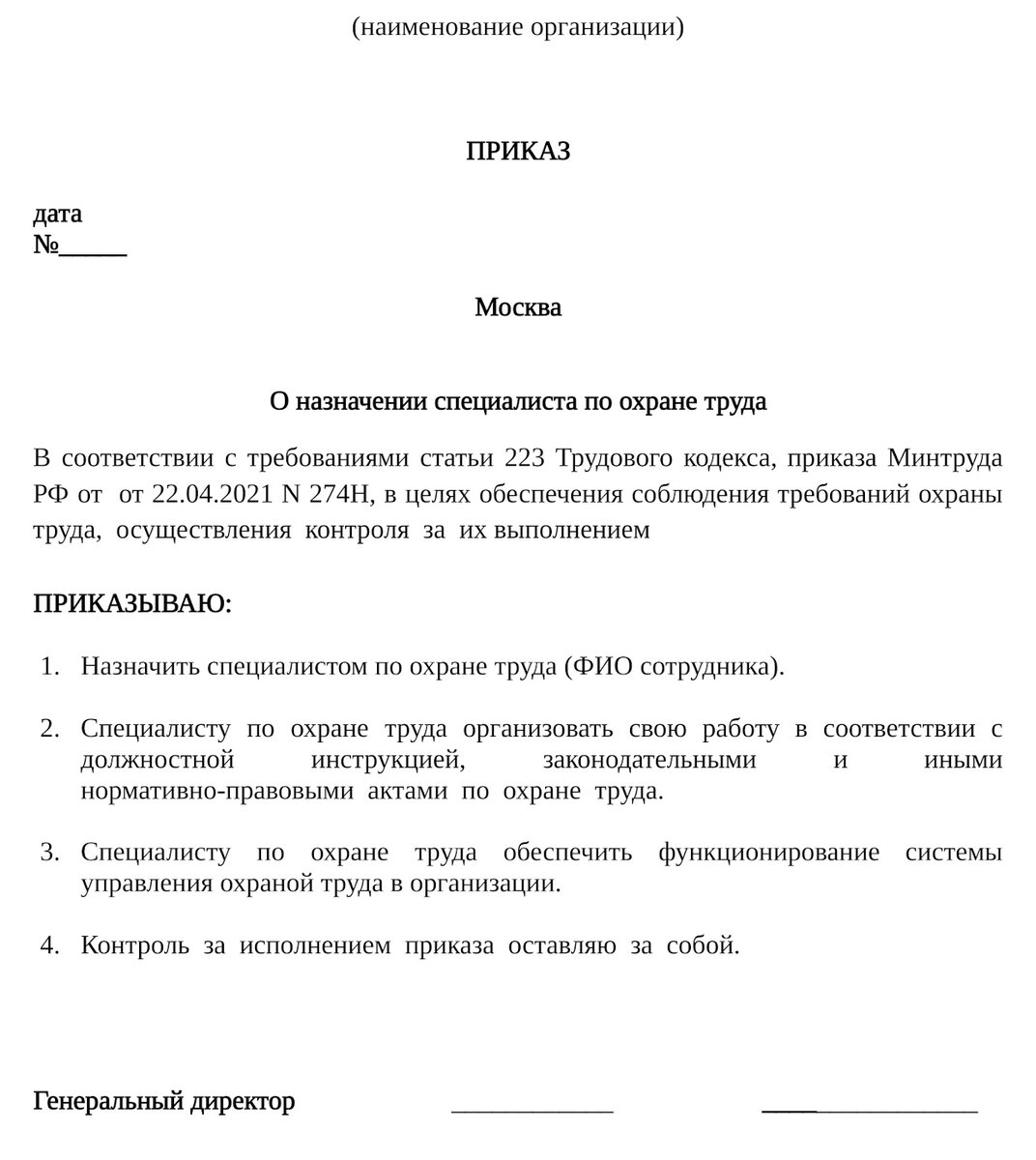 Шаблон приказа о наначении СОТ