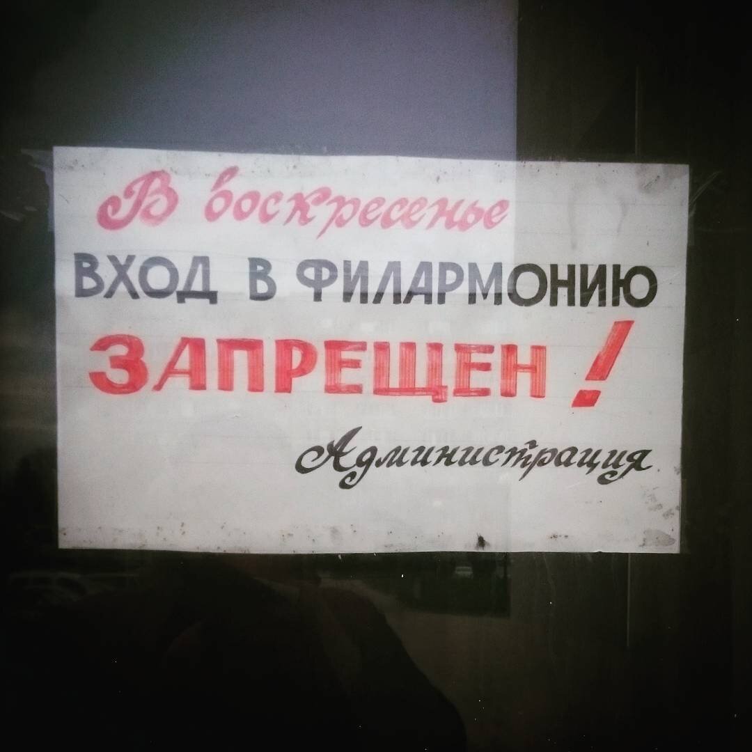 В воскресенье вход в филармонию запрещён! Фото Роман Данилин https://www.instagram.com/roman.danilin/