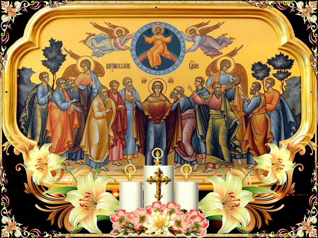 Тропарь, глас 1: Спаси, Господи, люди Твоя / и благослови достояние Твое, / победы на сопротивныя даруя / и Твое сохраняя Крестом Твоим жительствоВознесение 