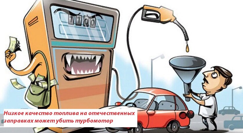 Низкое качество топлива на отечественных заправках может убить турбомотор