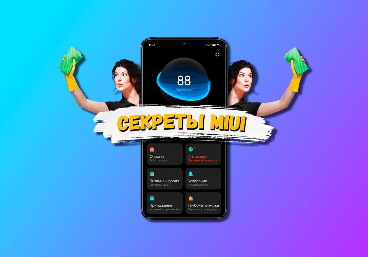 Секреты MIUI: очистка памяти смартфона за 2 минуты | На свяZи | Дзен