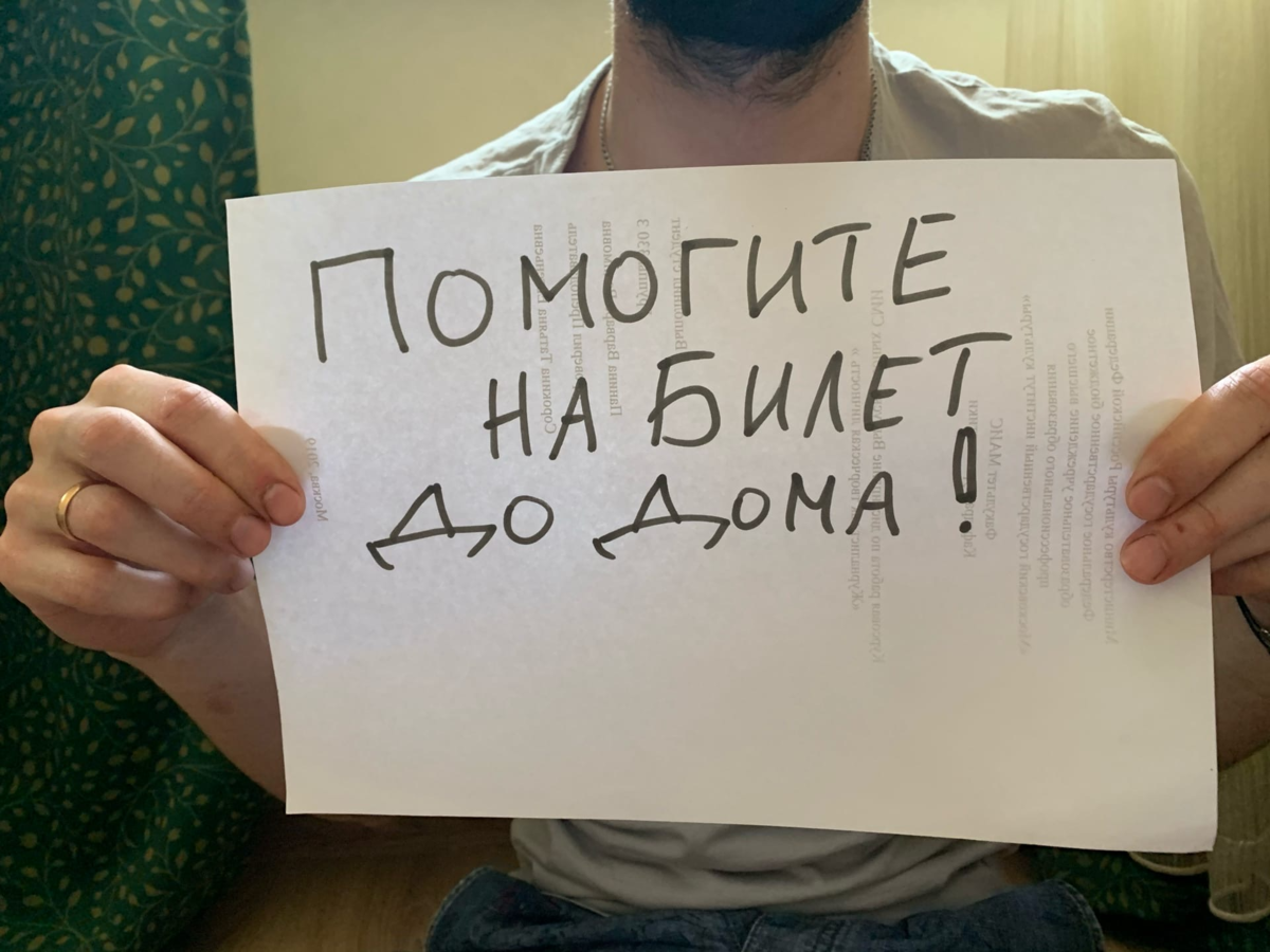 Помогите на дорогу домой. Помогите на билет. Помогите на билет домой. Подайте на билет. Держит табличку помогите.