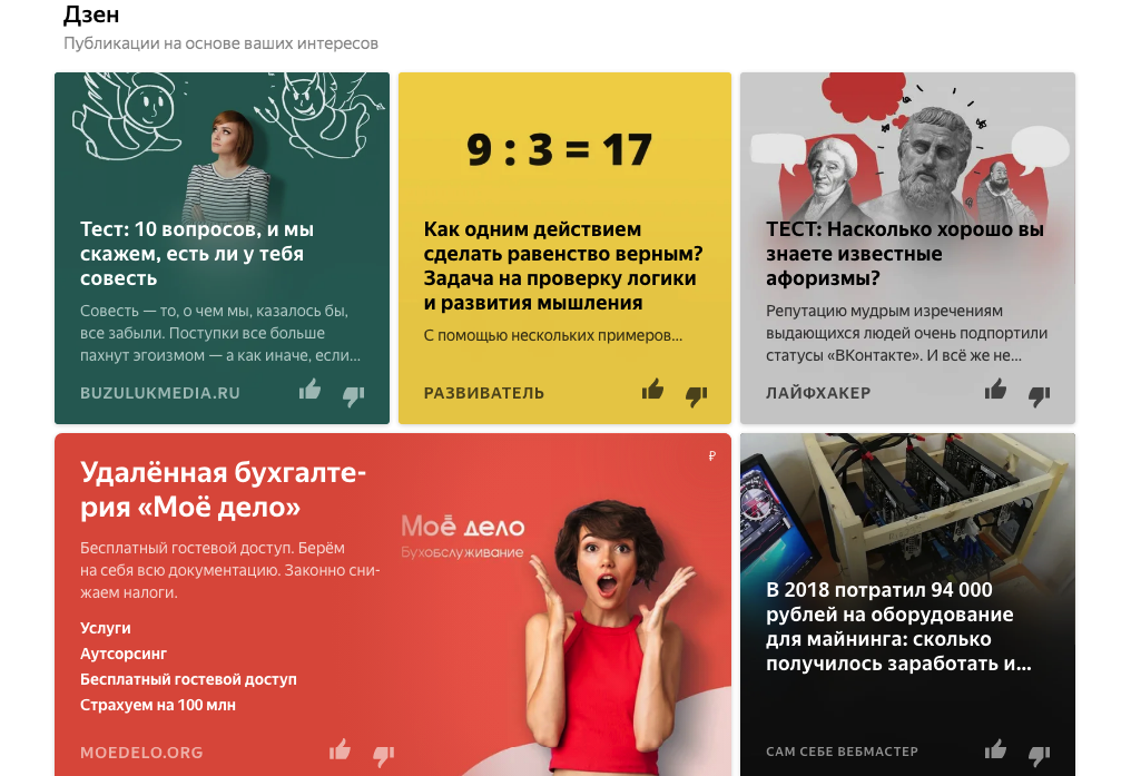 Типичная лента Яндекс.Дзен