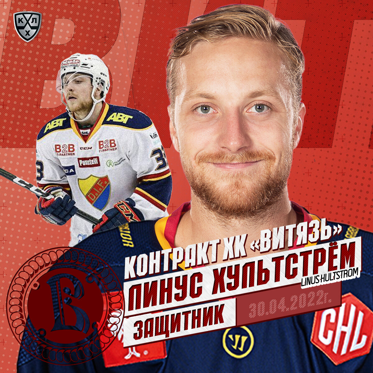  з. Линус Хультстрем ("Витязь") В прошлом сезоне этот защитник стал самым забивным среди своих коллег по амплуа в шведском чемпионате.