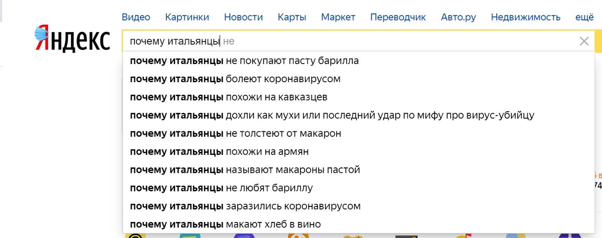 Запросы в яндексе про итальянцев