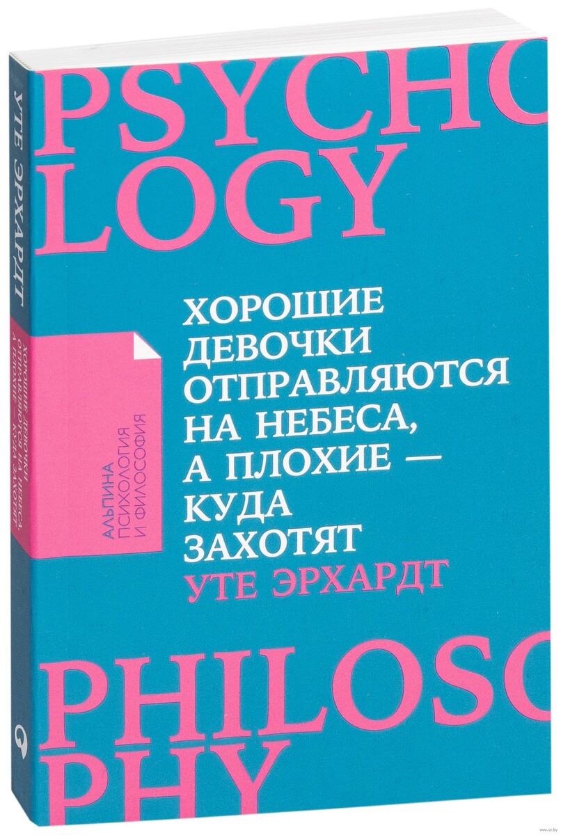 Книга Уте Эрхардт - это учебник для каждой женщины, которая желает стать независимой и свободной!